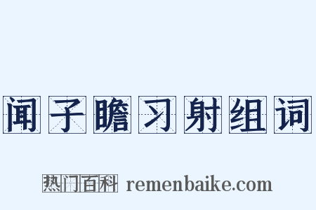 闻子瞻习射组词是什么意思的图片